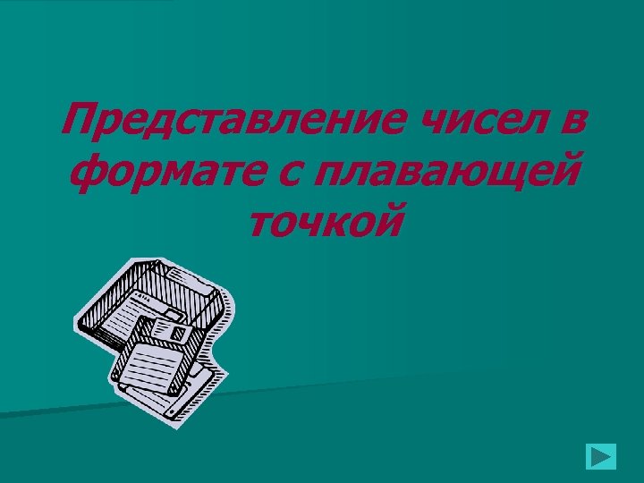 Представление чисел в формате с плавающей точкой 