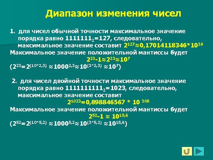 Каков диапазон изменения целых чисел положительных и отрицательных если в памяти компьютера 1 байт