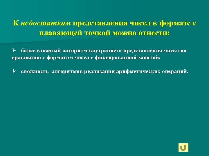 К недостаткам представления чисел в формате с плавающей точкой можно отнести: Ø более сложный