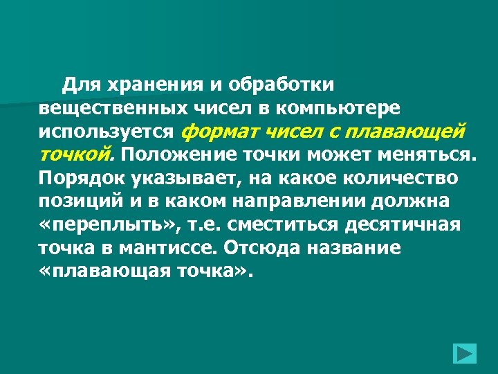 Что такое форма с фиксированной точкой для представления каких чисел в компьютере она используется