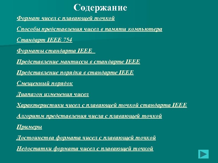 Содержание Формат чисел с плавающей точкой Способы представления чисел в памяти компьютера Стандарт IEEE