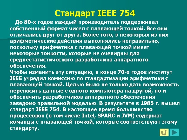 Стандарт IEEE 754 До 80 -х годов каждый производитель поддерживал собственный формат чисел с