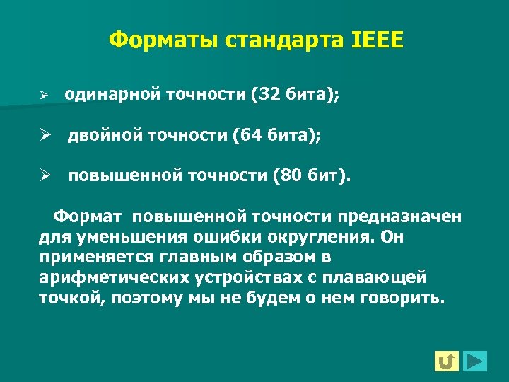 Форматы стандарта IEEE Ø одинарной точности (32 бита); Ø двойной точности (64 бита); Ø