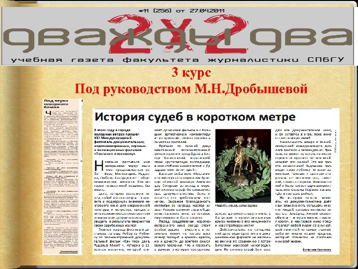 3 курс Под руководством М. Н. Дробышевой 