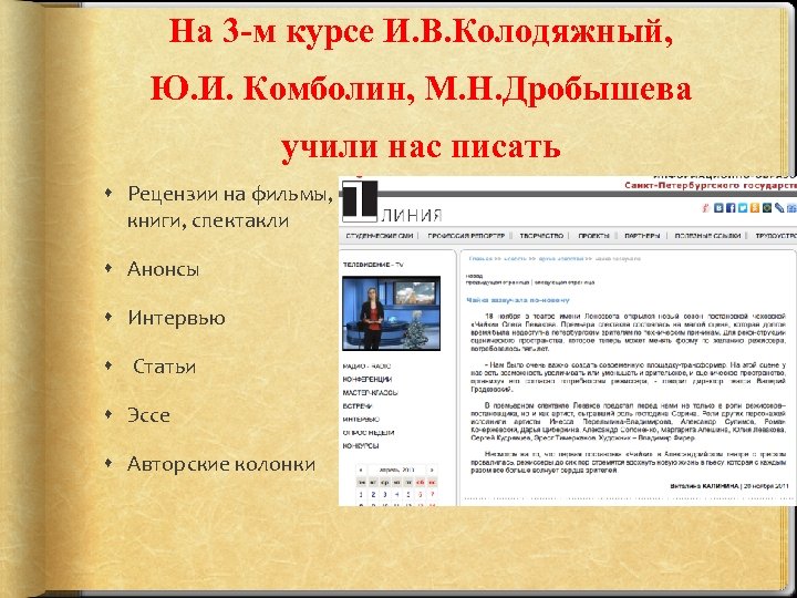 На 3 -м курсе И. В. Колодяжный, Ю. И. Комболин, М. Н. Дробышева учили