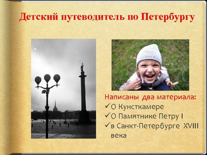 Детский путеводитель по Петербургу Написаны два материала: üО Кунсткамере üО Памятнике Петру I üв