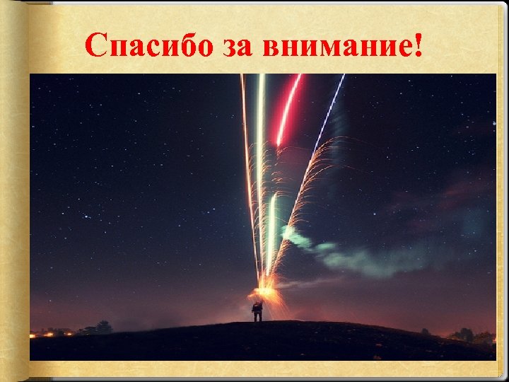 Спасибо за внимание! 