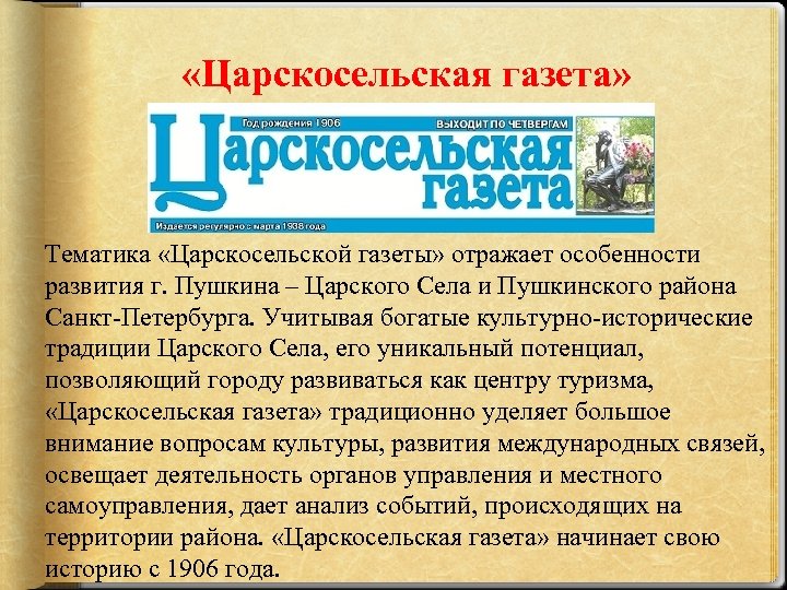 «Царскосельская газета» Тематика «Царскосельской газеты» отражает особенности развития г. Пушкина – Царского Села