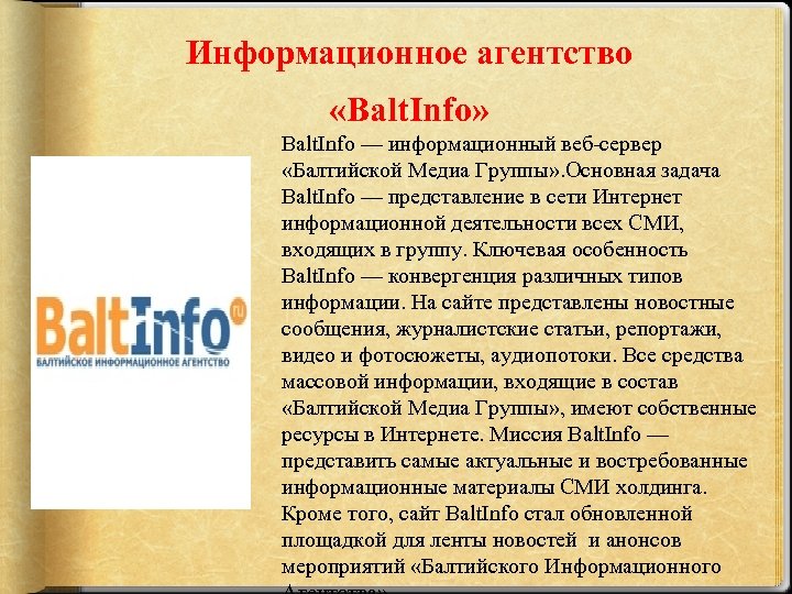 Информационное агентство «Balt. Info» Balt. Info — информационный веб-сервер «Балтийской Медиа Группы» . Основная