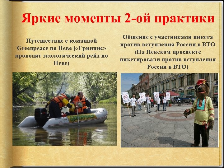 Яркие моменты 2 -ой практики Путешествие с командой Greenpeace по Неве ( «Гринпис» проводит