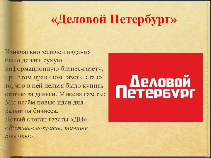  «Деловой Петербург» Изначально задачей издания было делать сухую информационную бизнес-газету, при этом правилом