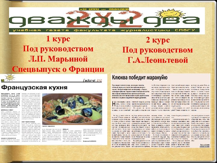 1 курс Под руководством Л. П. Марьиной Спецвыпуск о Франции 2 курс Под руководством