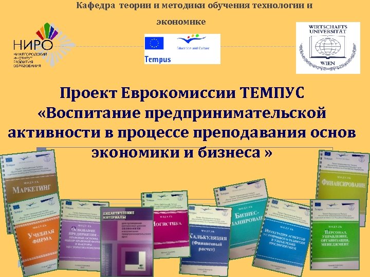 Кафедра теории и методики обучения технологии и экономике Проект Еврокомиссии ТЕМПУС «Воспитание предпринимательской активности