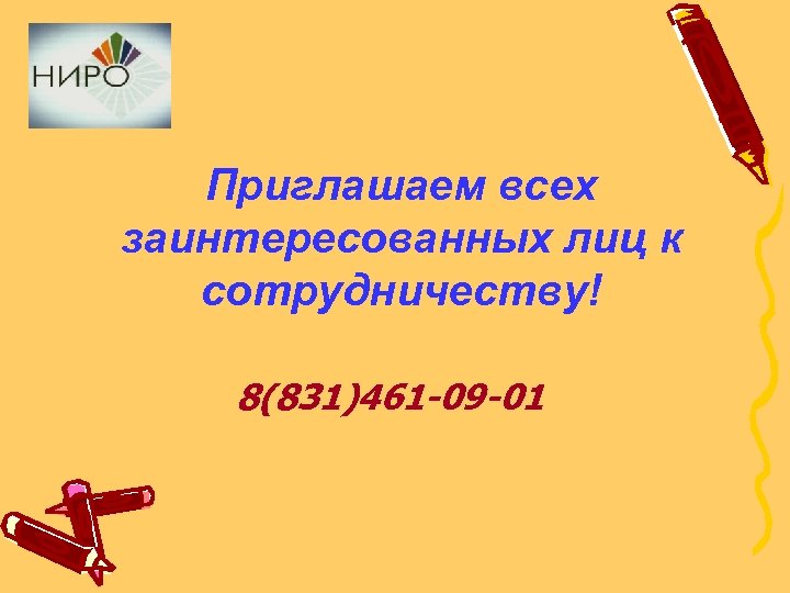 Приглашаем всех заинтересованных лиц к сотрудничеству! 8(831)461 -09 -01 