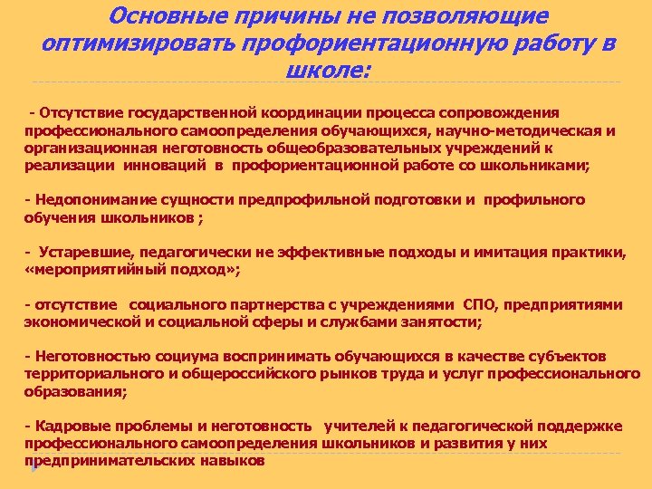 Основные причины не позволяющие оптимизировать профориентационную работу в школе: - Отсутствие государственной координации процесса