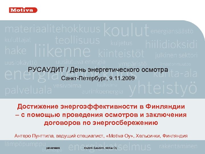 РУСАУДИТ / День энергетического осмотра Санкт-Петербург, 9. 11. 2009 Достижение энергоэффективности в Финляндии –