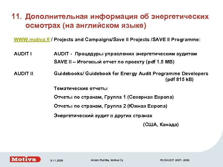 11. Дополнительная информация об энергетических осмотрах (на английском языке) WWW. motiva. fi / Projects
