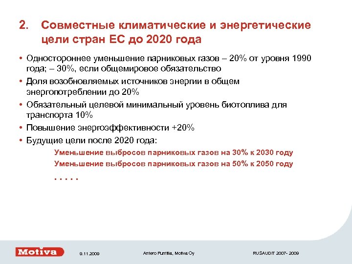 2. Совместные климатические и энергетические цели стран ЕС до 2020 года • Одностороннее уменьшение