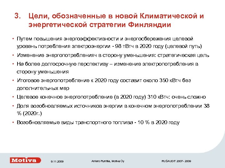 3. Цели, обозначенные в новой Климатической и энергетической стратегии Финляндии • Путем повышения энергоэффективности