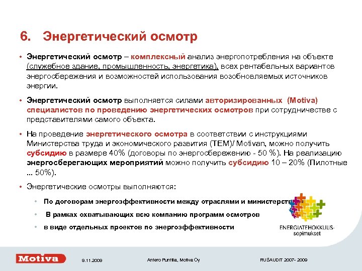 6. Энергетический осмотр • Энергетический осмотр – комплексный анализ энергопотребления на объекте (служебное здание,