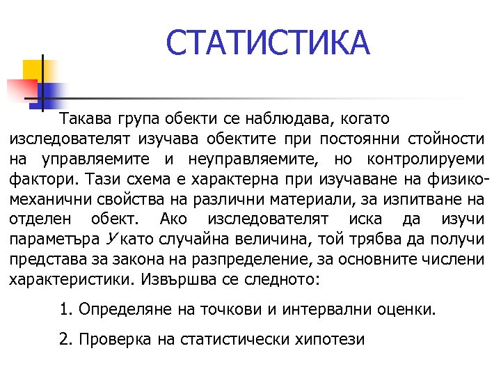 СТАТИСТИКА Такава група обекти се наблюдава, когато изследователят изучава обектите при постоянни стойности на