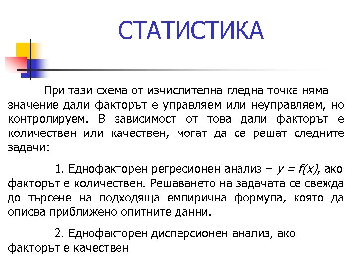 СТАТИСТИКА При тази схема от изчислителна гледна точка няма значение дали факторът е управляем