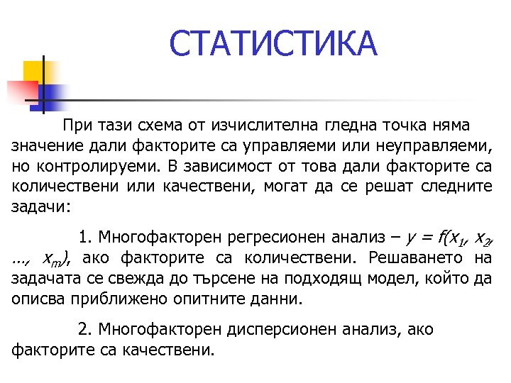 СТАТИСТИКА При тази схема от изчислителна гледна точка няма значение дали факторите са управляеми