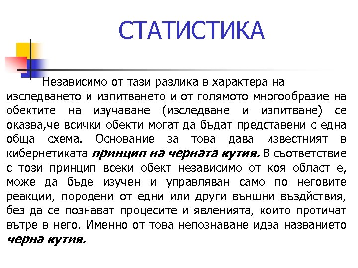 СТАТИСТИКА Независимо от тази разлика в характера на изследването и изпитването и от голямото