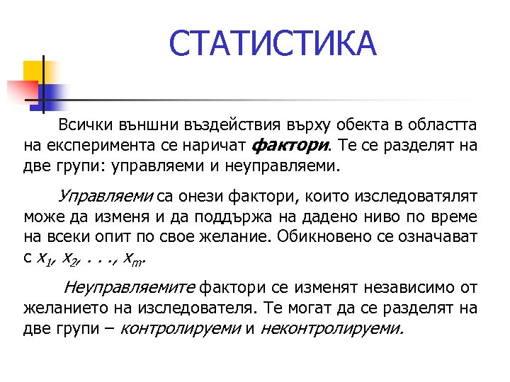 СТАТИСТИКА Всички външни въздействия върху обекта в областта на експеримента се наричат фактори. Те