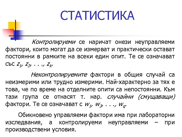 СТАТИСТИКА Контролируеми се наричат онези неуправляеми фактори, които могат да се измерват и практически