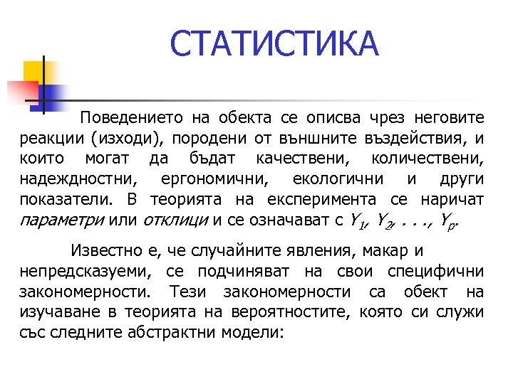 СТАТИСТИКА Поведението на обекта се описва чрез неговите реакции (изходи), породени от външните въздействия,