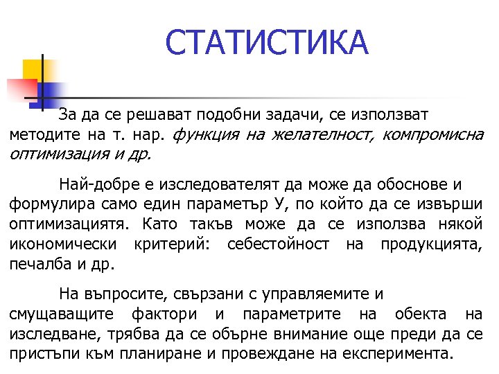 СТАТИСТИКА За да се решават подобни задачи, се използват методите на т. нар. функция