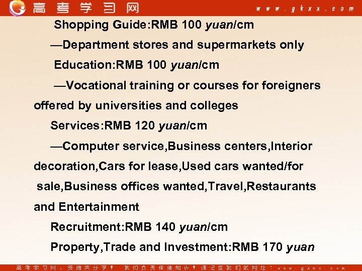 Shopping Guide: RMB 100 yuan/cm —Department stores and supermarkets only Education: RMB 100 yuan/cm