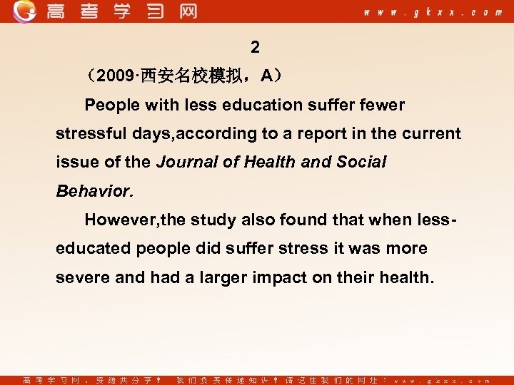 2 （2009·西安名校模拟，A） People with less education suffer fewer stressful days, according to a report