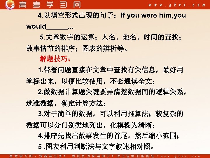 4. 以填空形式出现的句子：If you were him, you would . . . 5. 文章数字的运算；人名、地名、时间的查找； 故事情节的排序；图表的辨析等。 解题技巧：