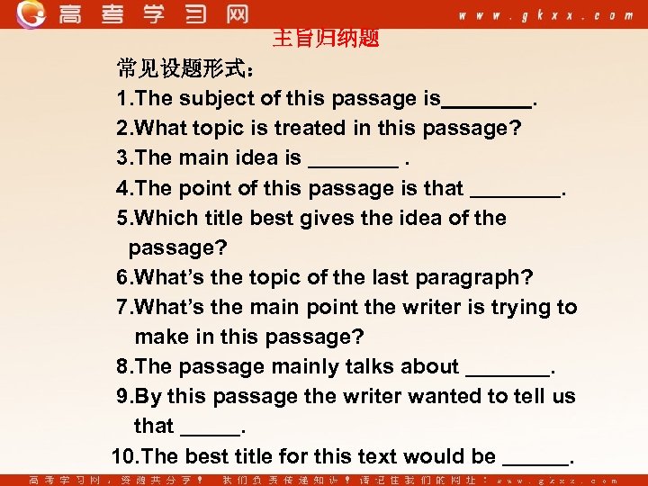 主旨归纳题 常见设题形式： 1. The subject of this passage is. 2. What topic is treated