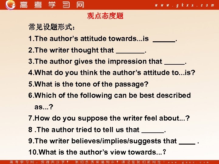 观点态度题 常见设题形式： 1. The author’s attitude towards. . . is 2. The writer thought