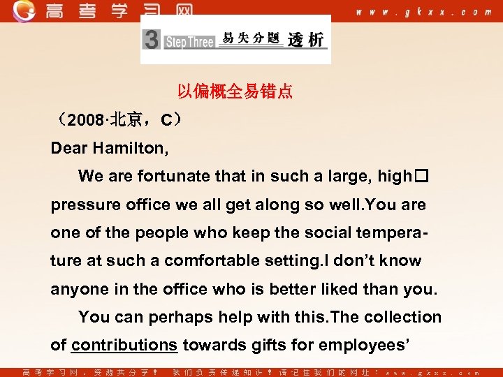 以偏概全易错点 （2008·北京，C） Dear Hamilton, We are fortunate that in such a large, high pressure