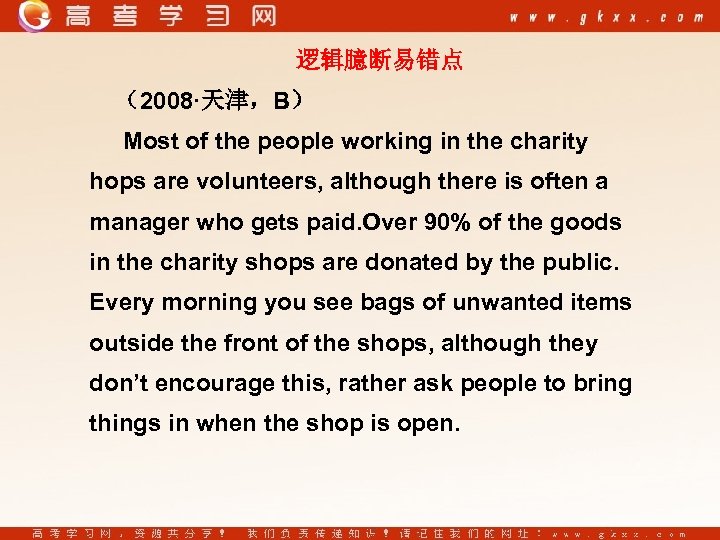 逻辑臆断易错点 （2008·天津，B） Most of the people working in the charity hops are volunteers, although