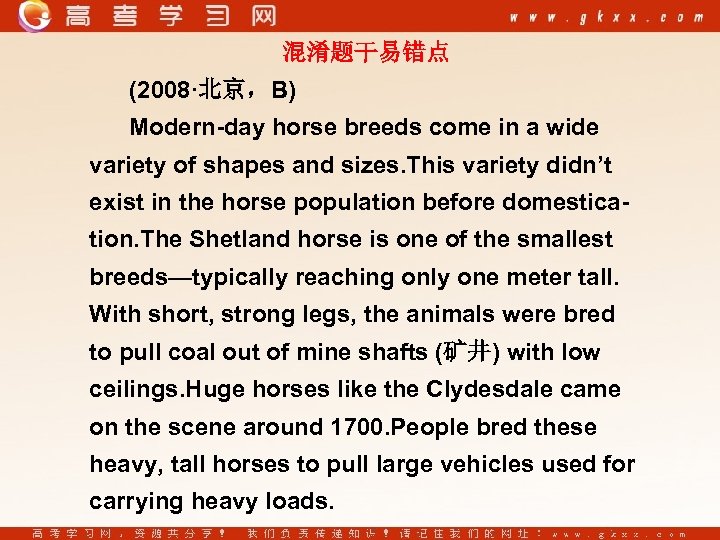 混淆题干易错点 (2008·北京，B) Modern-day horse breeds come in a wide variety of shapes and sizes.