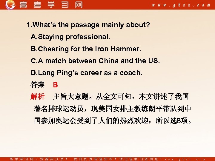 1. What’s the passage mainly about? A. Staying professional. B. Cheering for the Iron