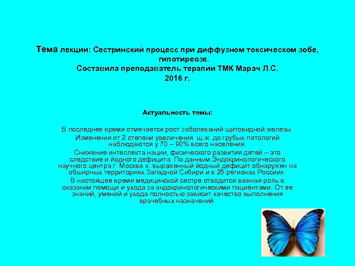 Сестринская помощь при заболеваниях щитовидной железы презентация