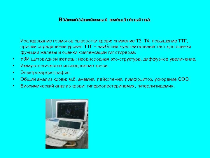 Взаимозависимые вмешательства. • • • Исследование гормонов сыворотки крови: снижение Т 3, Т 4,
