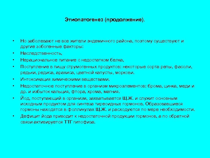 Этиопатогенез (продолжение). • • Но заболевают не все жители эндемичного района, поэтому существуют и