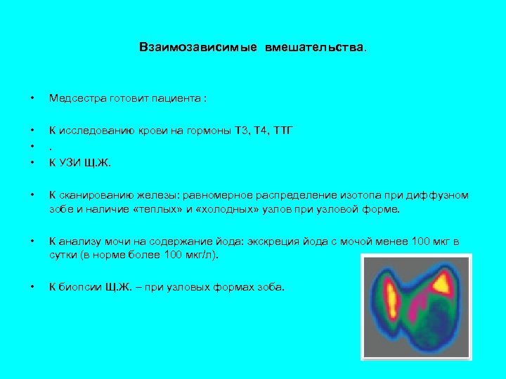 Взаимозависимые вмешательства. • Медсестра готовит пациента : • • • К исследованию крови на