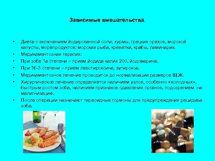 Зависимые вмешательства. • • Диета с включением йодированной соли, хурмы, грецких орехов, морской капусты,