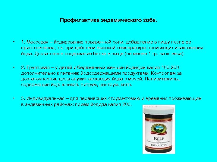 Профилактика эндемического зоба. • 1. Массовая – йодирование поваренной соли, добавление в пищу после