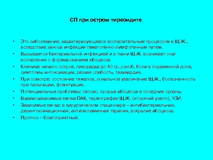 СП при остром тиреоидите. • • Это заболевание, характеризующееся воспалительным процессом в Щ. Ж.