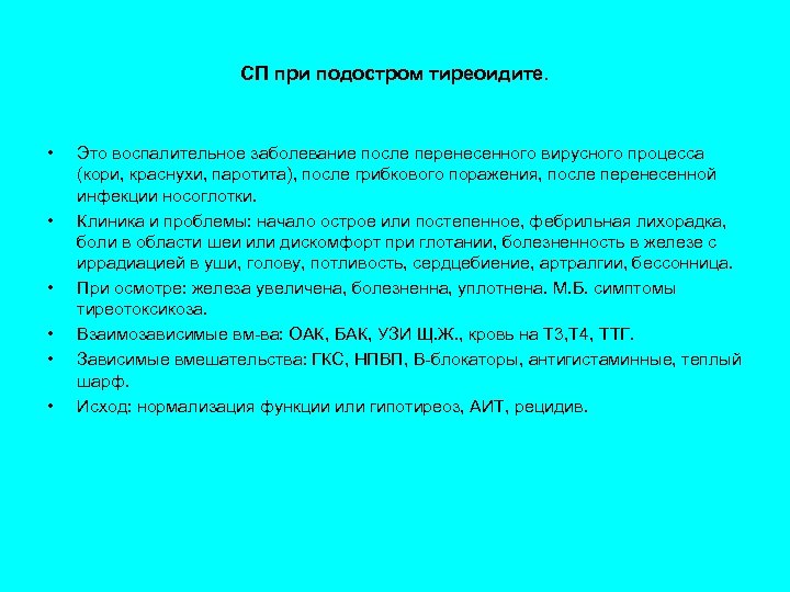 СП при подостром тиреоидите. • • • Это воспалительное заболевание после перенесенного вирусного процесса