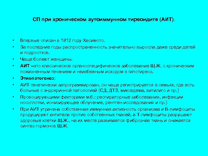 СП при хроническом аутоиммунном тиреоидите (АИТ). • • Впервые описан в 1912 году Хасимото.
